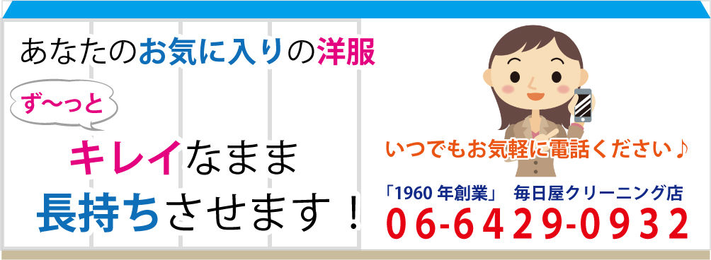 尼崎市のクリーニング店 口コミで評判、仕上がりが違います!毎日屋クリーニング店 尼崎市のクリーニング店 口コミで評判、仕上がりが違います!毎日屋クリーニング店