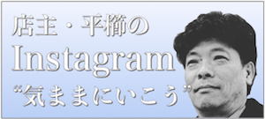 毎日屋クリーニング店 店主・平櫛貴夫のInstagramはこちら 毎日屋クリーニング店 店主・平櫛貴夫のInstagramはこちら