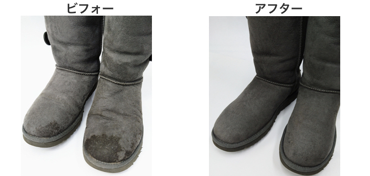 ムートンブーツクリーニングのビフォーアフター|毎日屋クリーニング店 ムートンブーツクリーニングのビフォーアフター|毎日屋クリーニング店