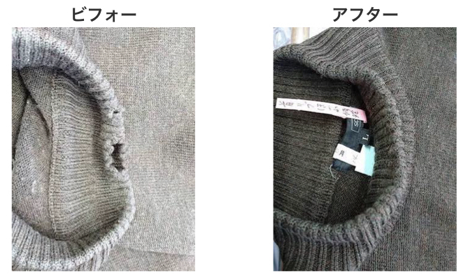 ニットの補修のビフォーアフター|毎日屋クリーニング店 ニットの補修のビフォーアフター|毎日屋クリーニング店