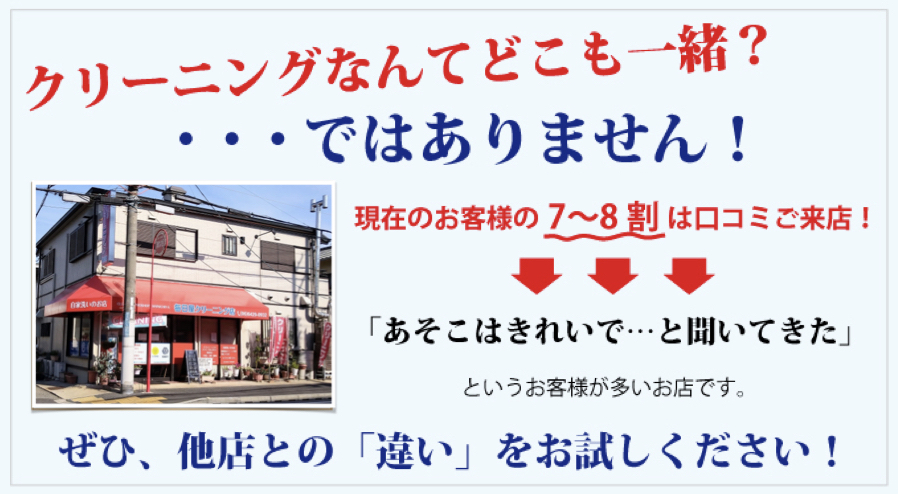 口コミで評判、仕上がりが違います!毎日屋クリーニング店 口コミで評判、仕上がりが違います!毎日屋クリーニング店